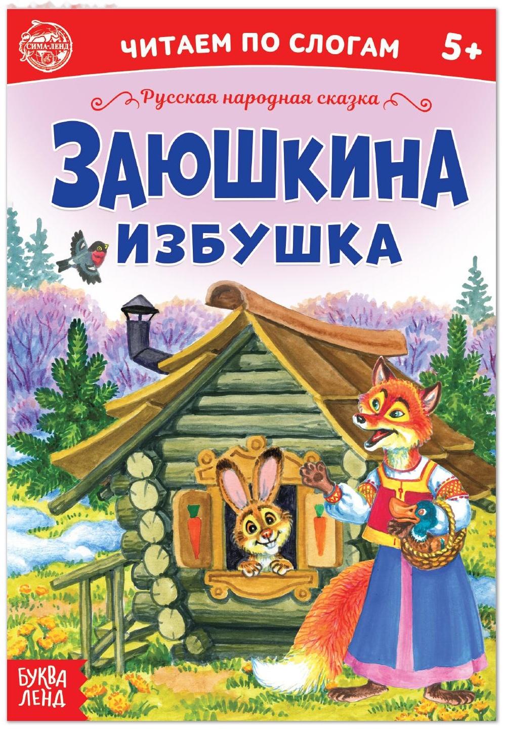 Читаем по слогам» Сказка «Заюшкина избушка», 12 стр.