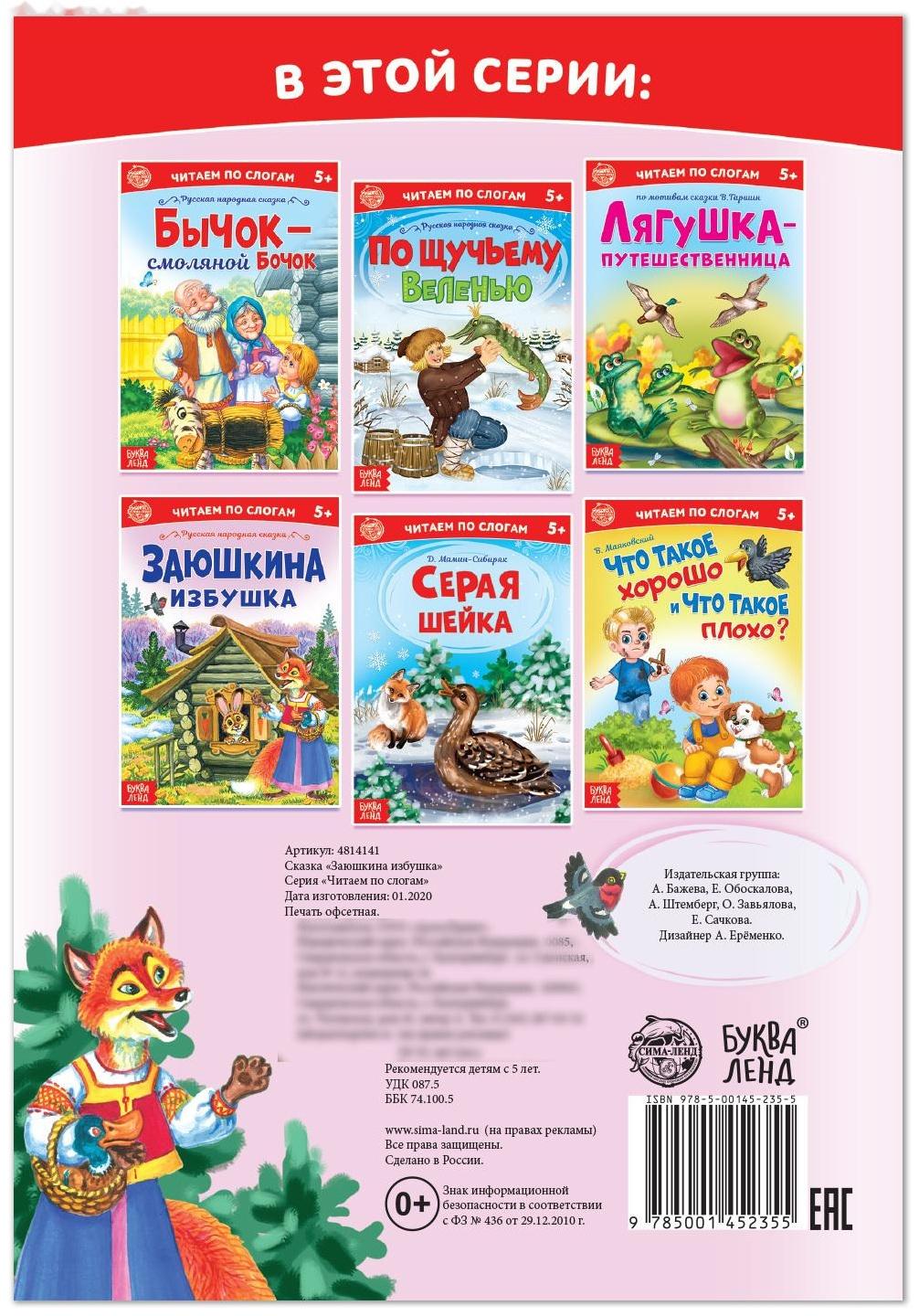 «Читаем по слогам» Сказка «Заюшкина избушка», 12 стр.