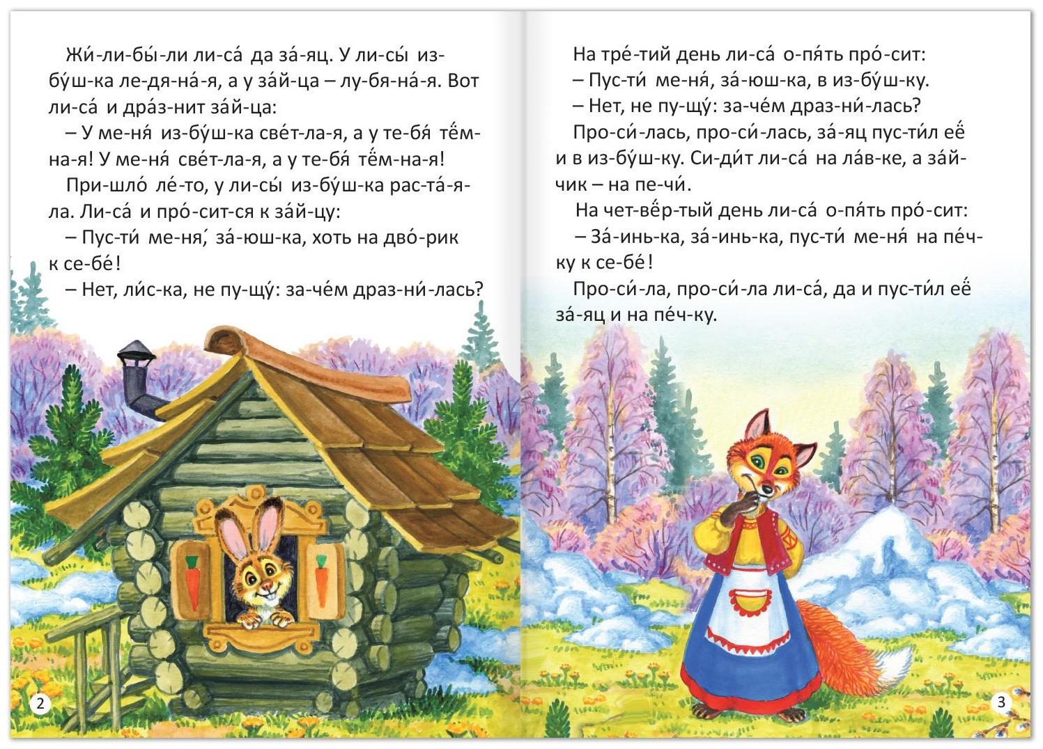 «Читаем по слогам» Сказка «Заюшкина избушка», 12 стр.