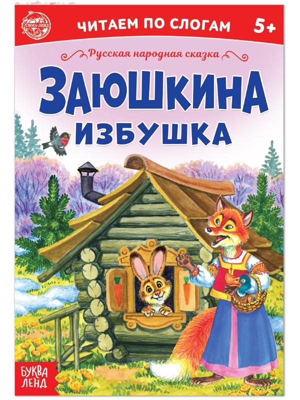 «Читаем по слогам» Сказка «Заюшкина избушка», 12 стр.