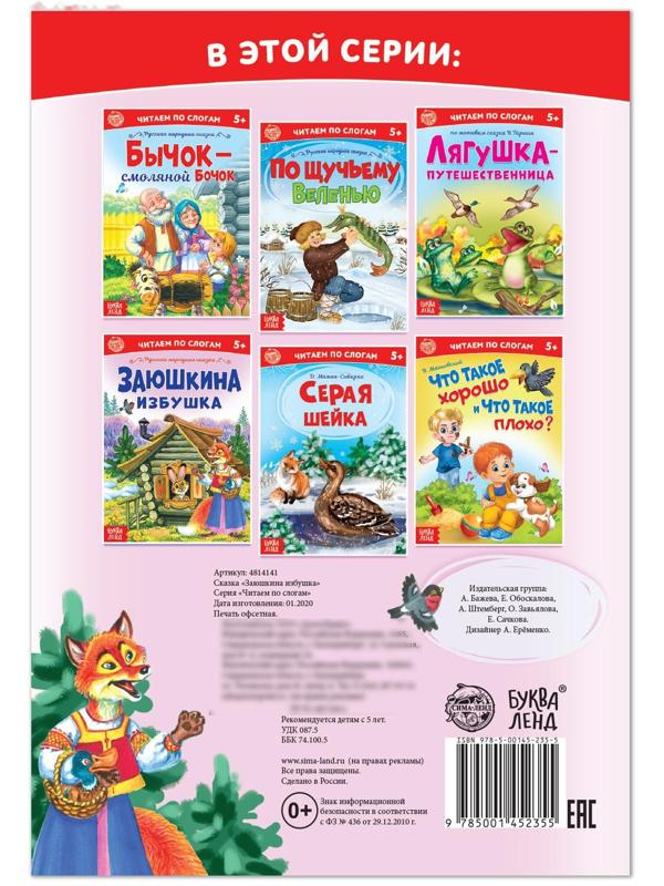 «Читаем по слогам» Сказка «Заюшкина избушка», 12 стр.