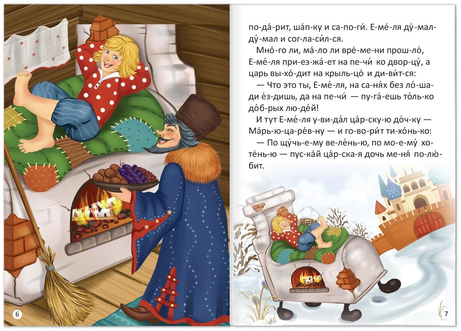 «Читаем по слогам» Сказка «По щучьему веленью», 12 стр.