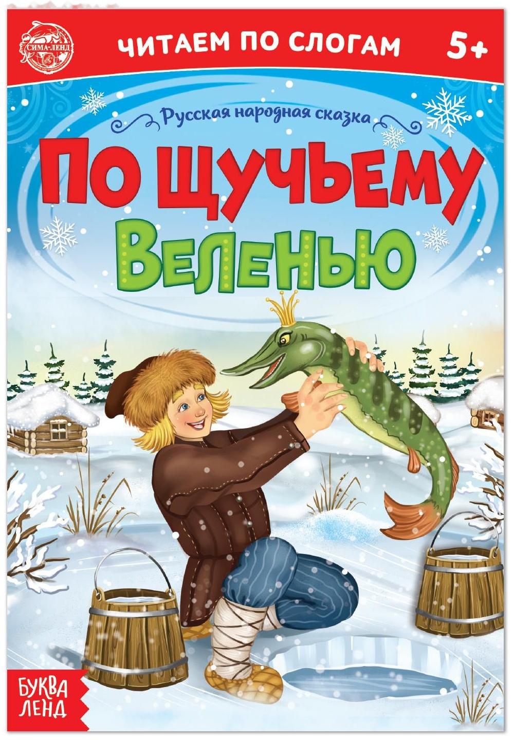 «Читаем по слогам» Сказка «По щучьему веленью», 12 стр.