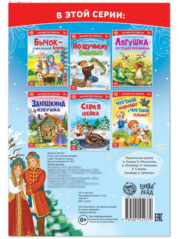 «Читаем по слогам» Сказка «По щучьему веленью», 12 стр.