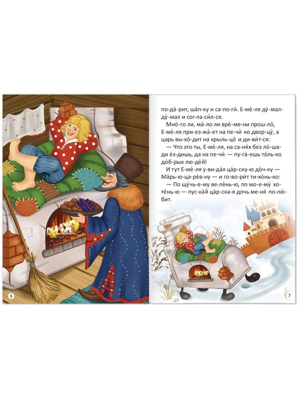 «Читаем по слогам» Сказка «По щучьему веленью», 12 стр.