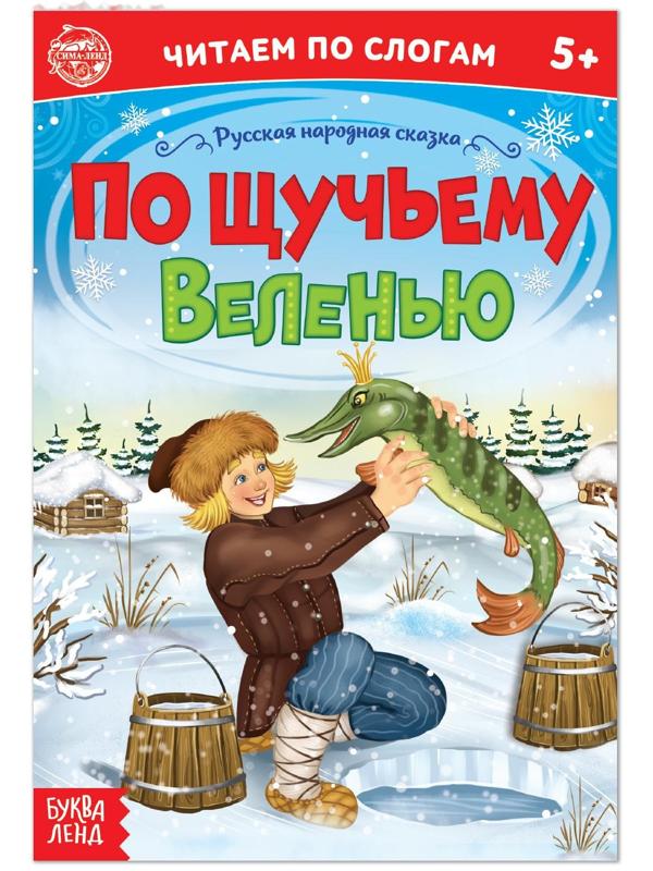 «Читаем по слогам» Сказка «По щучьему веленью», 12 стр.