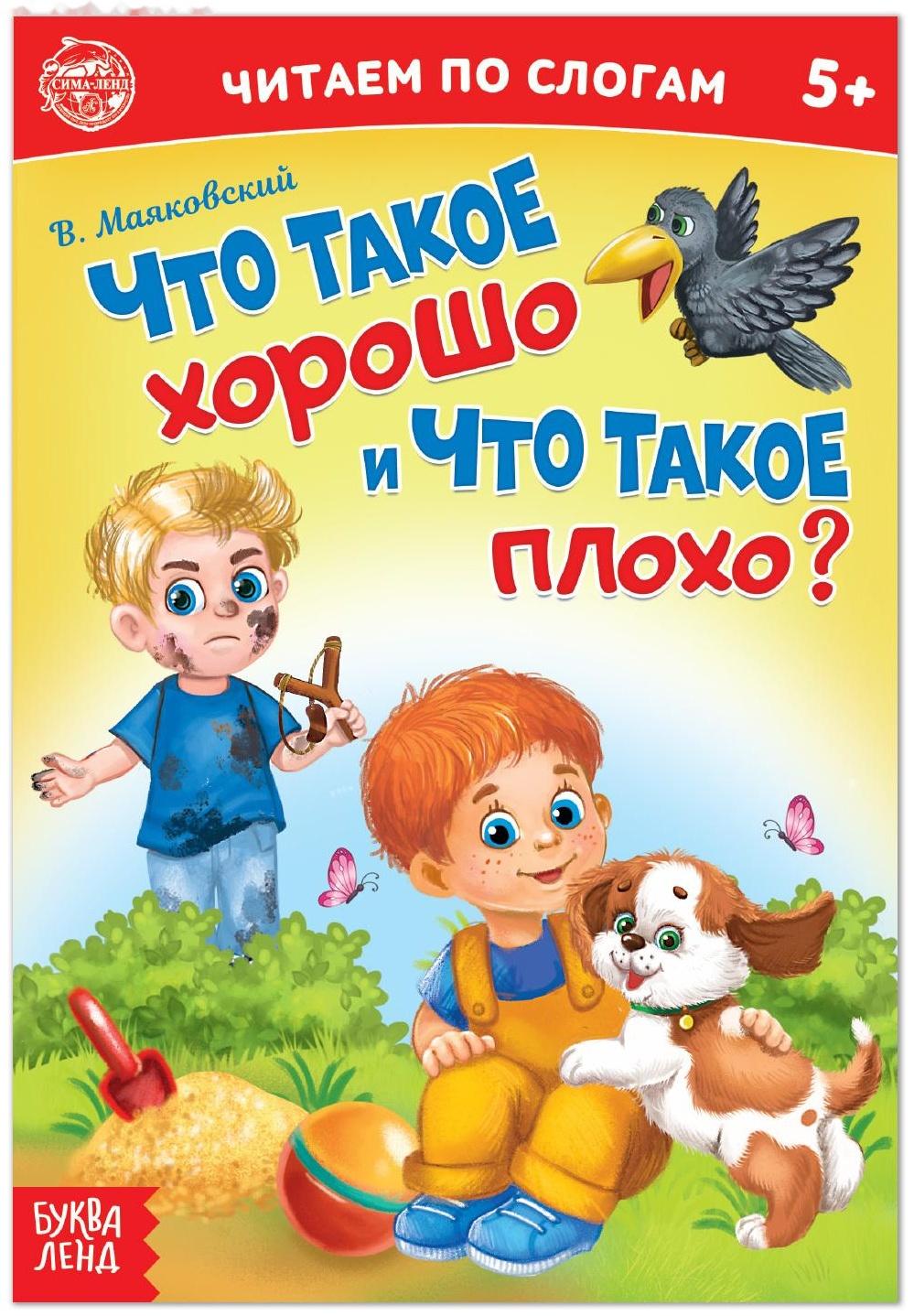 «Читаем по слогам» Книга «Что такое хорошо и что такое плохо?», 12 стр.