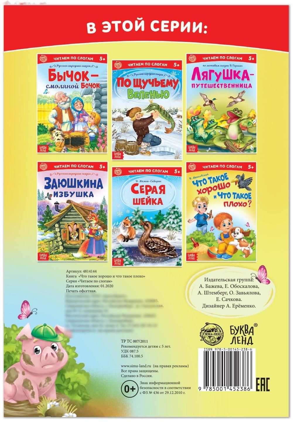 «Читаем по слогам» Книга «Что такое хорошо и что такое плохо?», 12 стр.