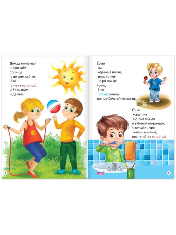 «Читаем по слогам» Книга «Что такое хорошо и что такое плохо?», 12 стр.