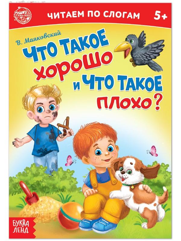«Читаем по слогам» Книга «Что такое хорошо и что такое плохо?», 12 стр.