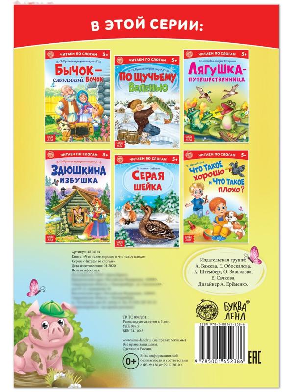 «Читаем по слогам» Книга «Что такое хорошо и что такое плохо?», 12 стр.