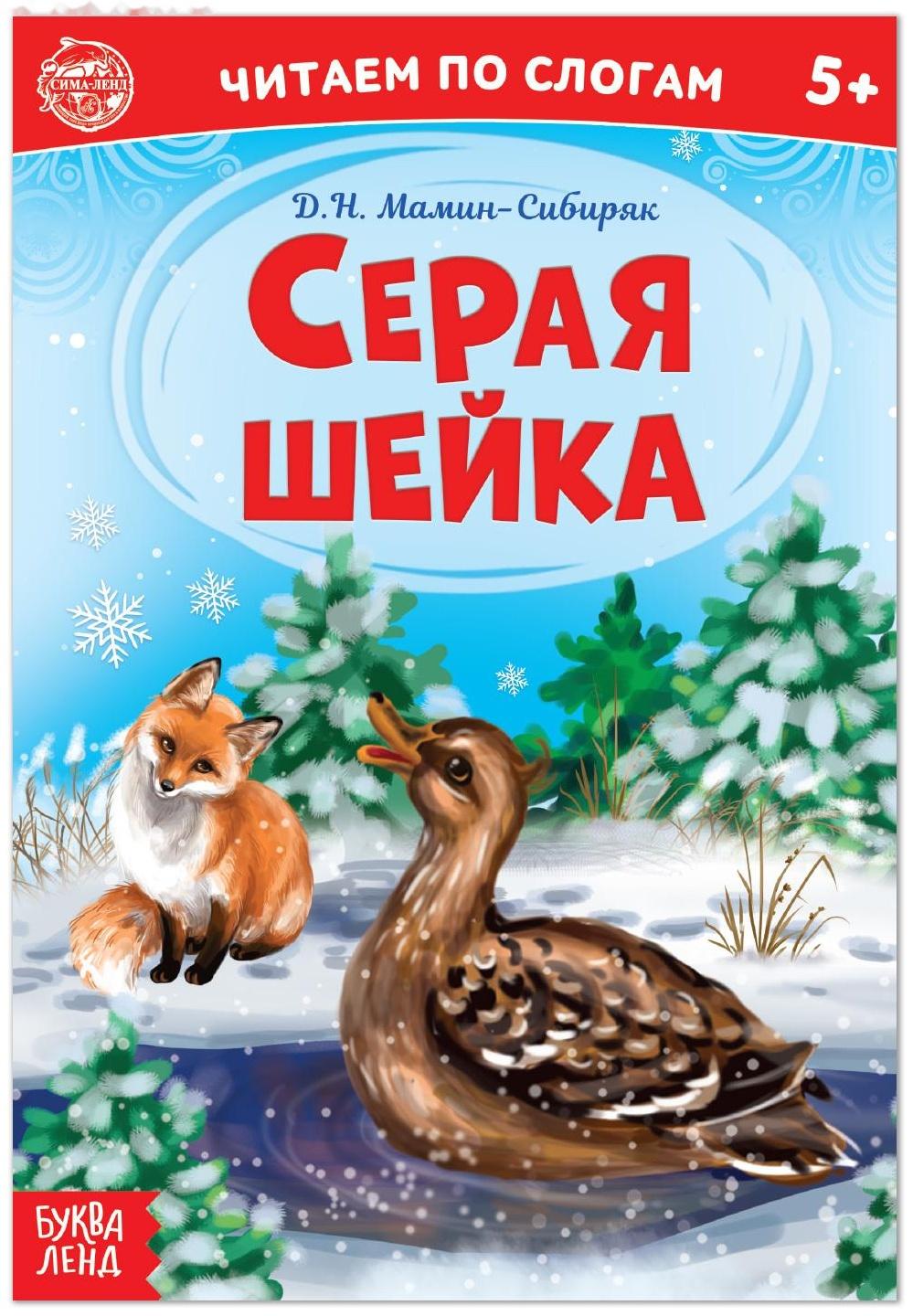 «Читаем по слогам» Книга «Серая шейка. », 12 стр.