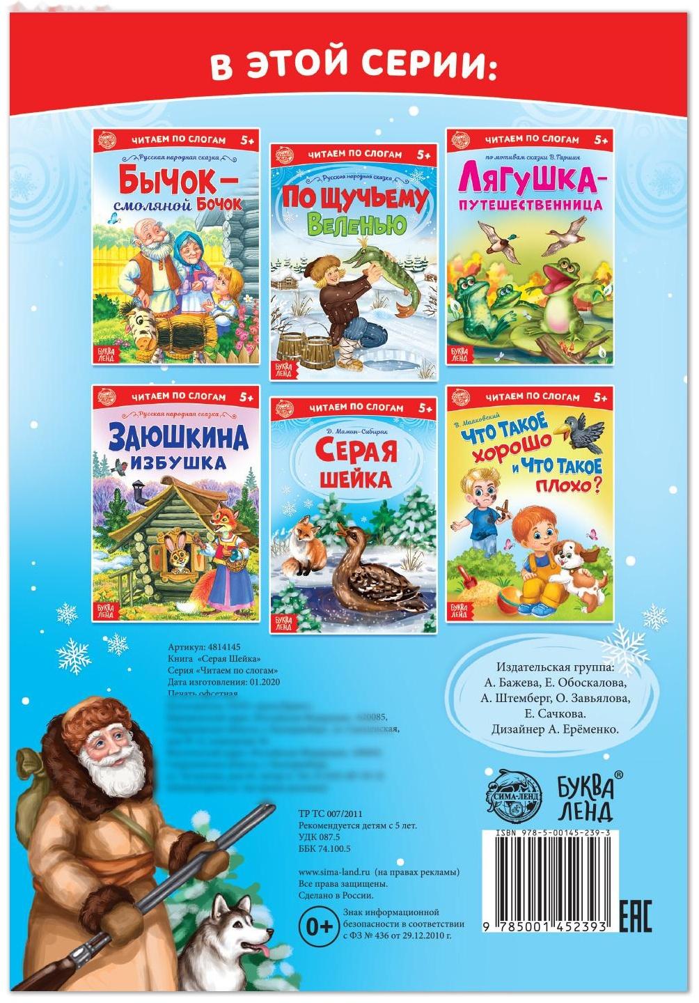 «Читаем по слогам» Книга «Серая шейка. », 12 стр.