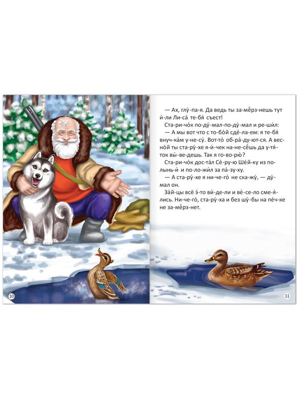 «Читаем по слогам» Книга «Серая шейка. », 12 стр.