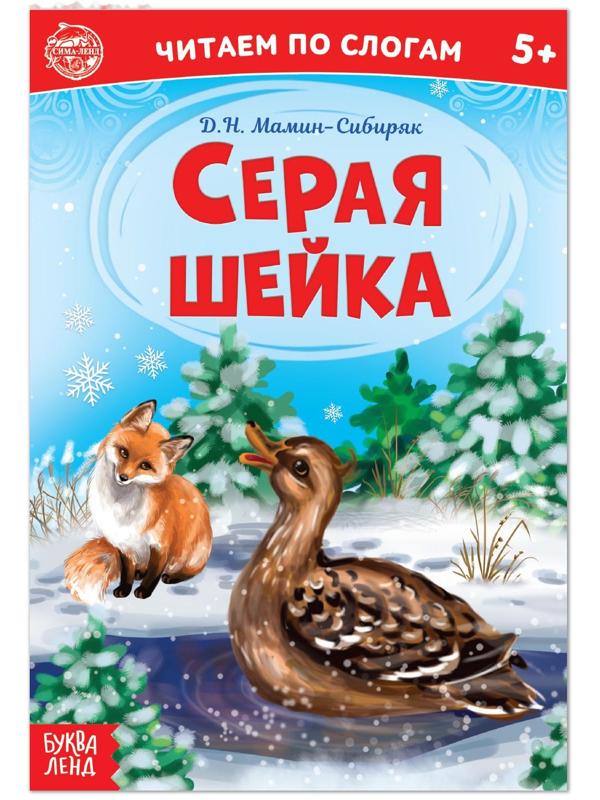 «Читаем по слогам» Книга «Серая шейка. », 12 стр.