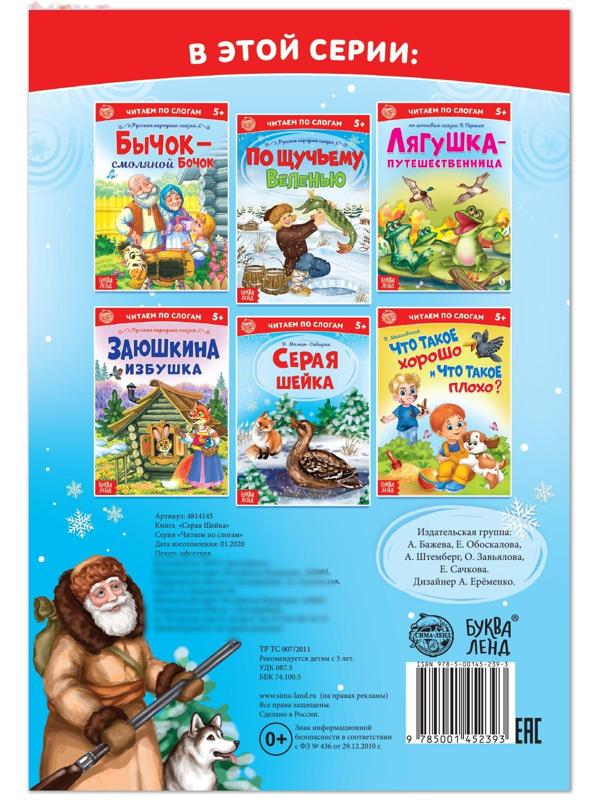 «Читаем по слогам» Книга «Серая шейка. », 12 стр.