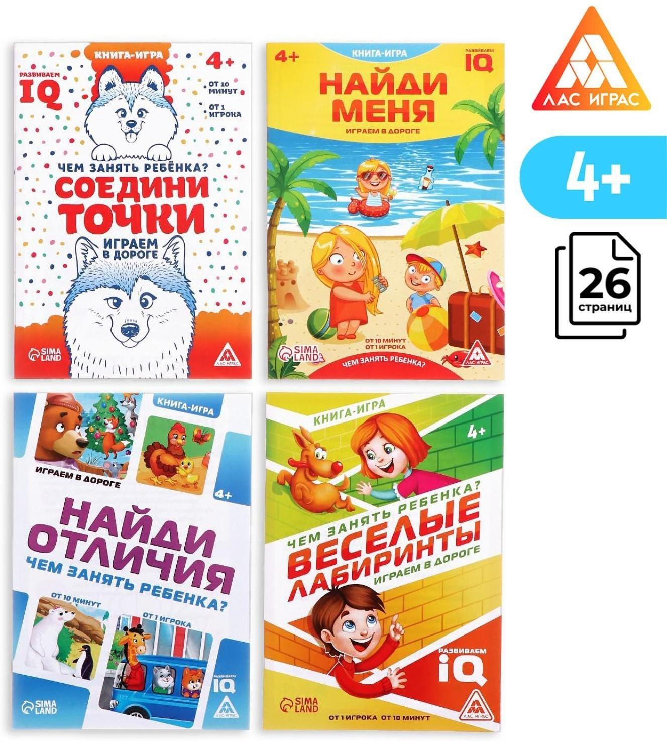 Набор развивающих книг-игр «Чем занять ребёнка?», из 4 книг, 4+