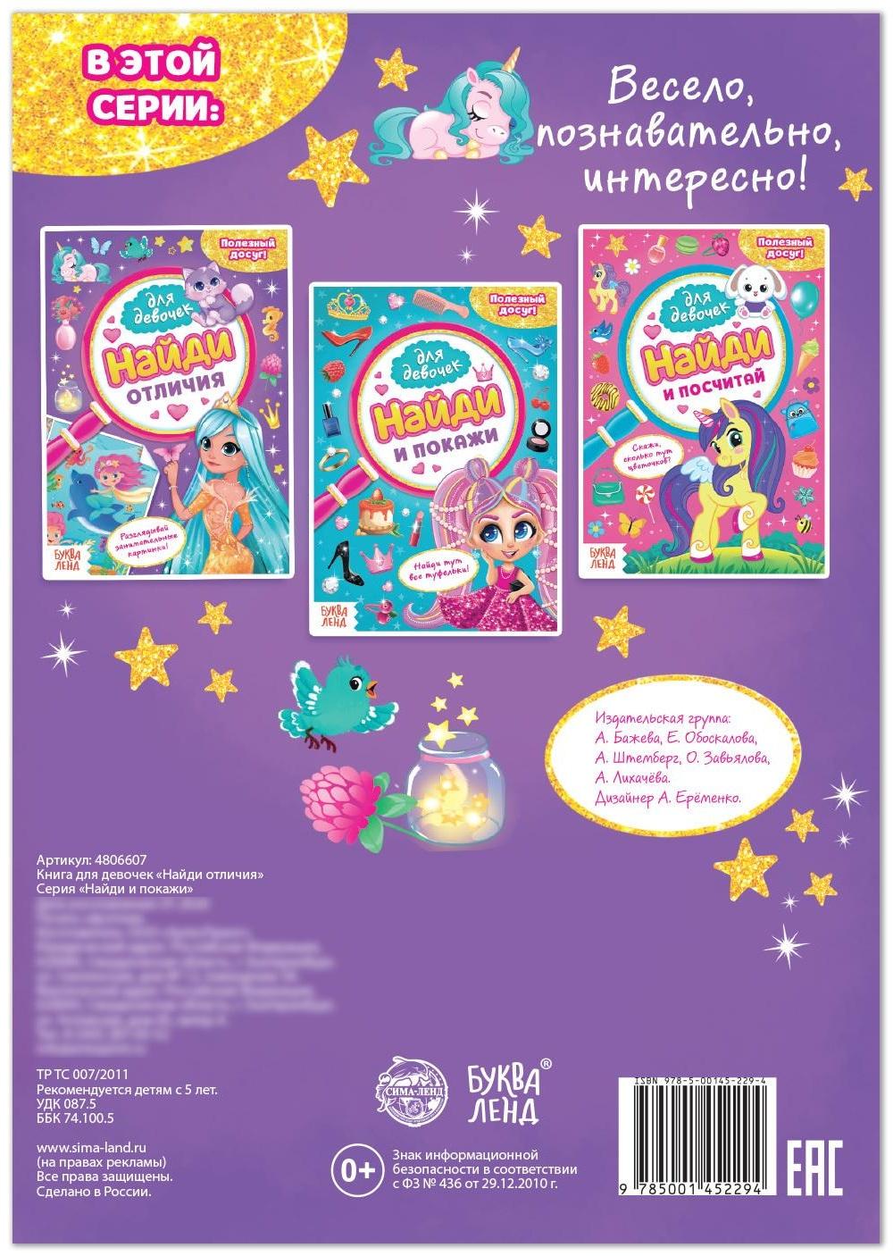Книга для девочек «Найди отличия», 12 стр.