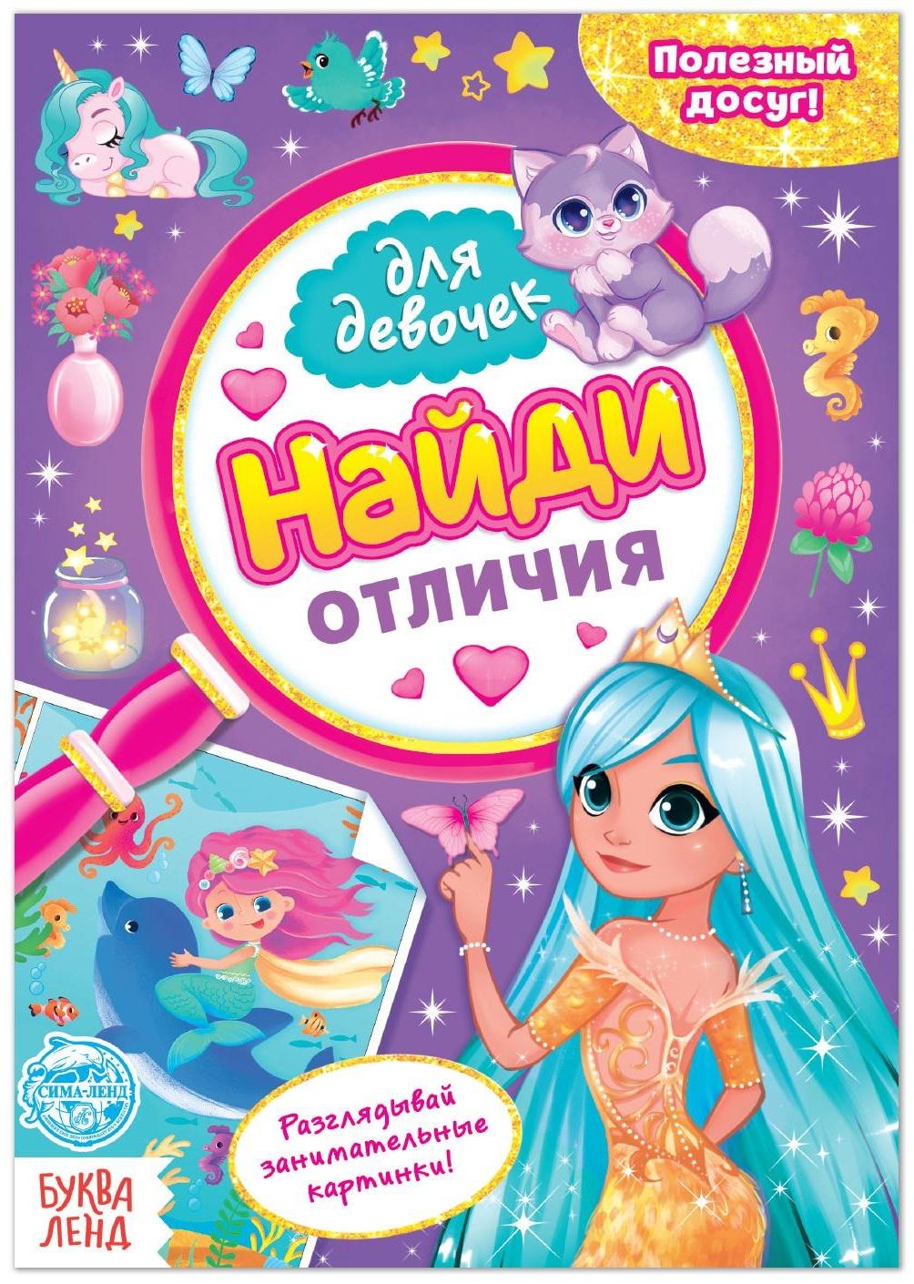 Книга для девочек «Найди отличия», 12 стр.