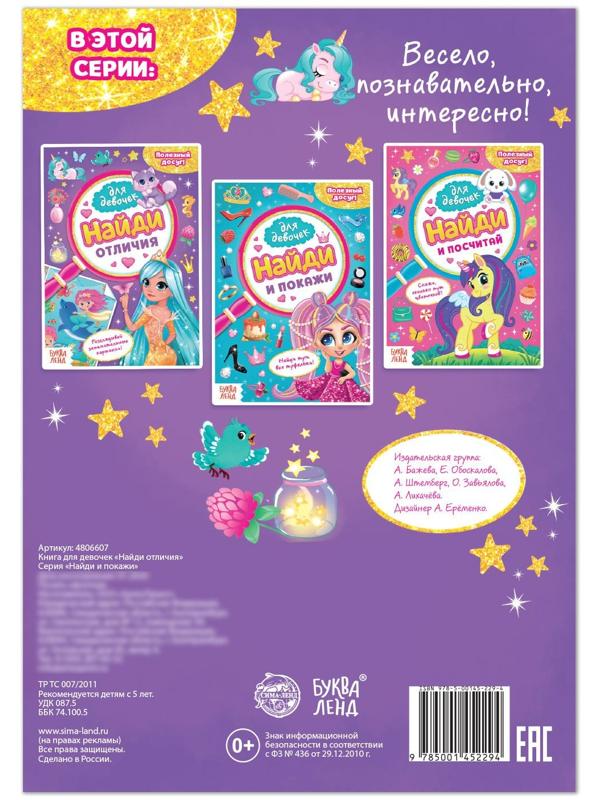 Книга для девочек «Найди отличия», 12 стр.