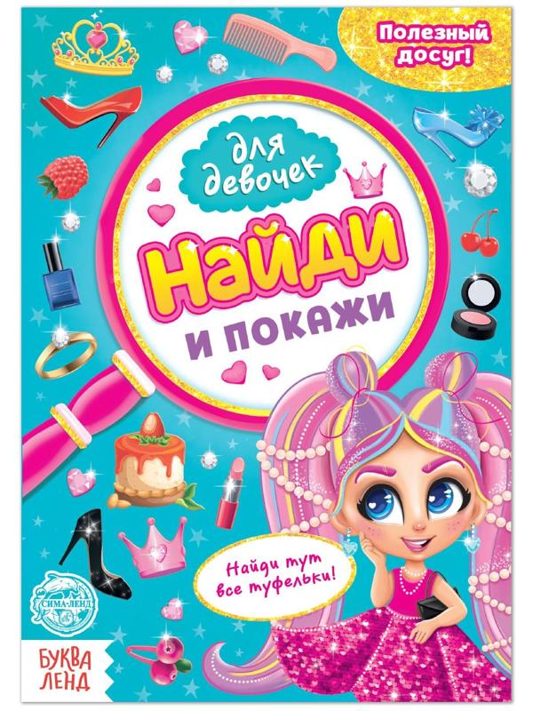 Книга для девочек «Найди и покажи», 12 стр.