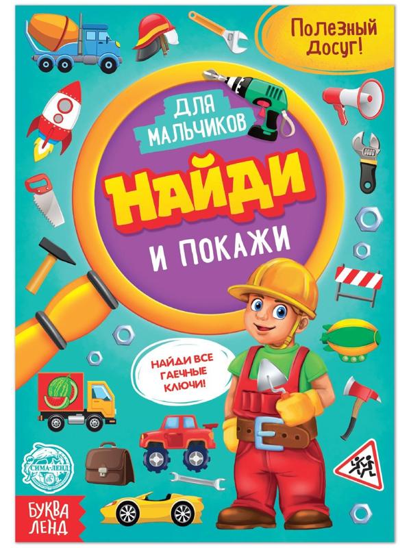 Книга для мальчиков «Найди и покажи», 12 стр.