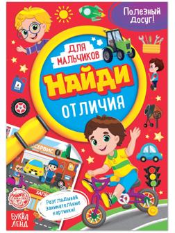 Книга для мальчиков «Найди отличия», 12 стр.