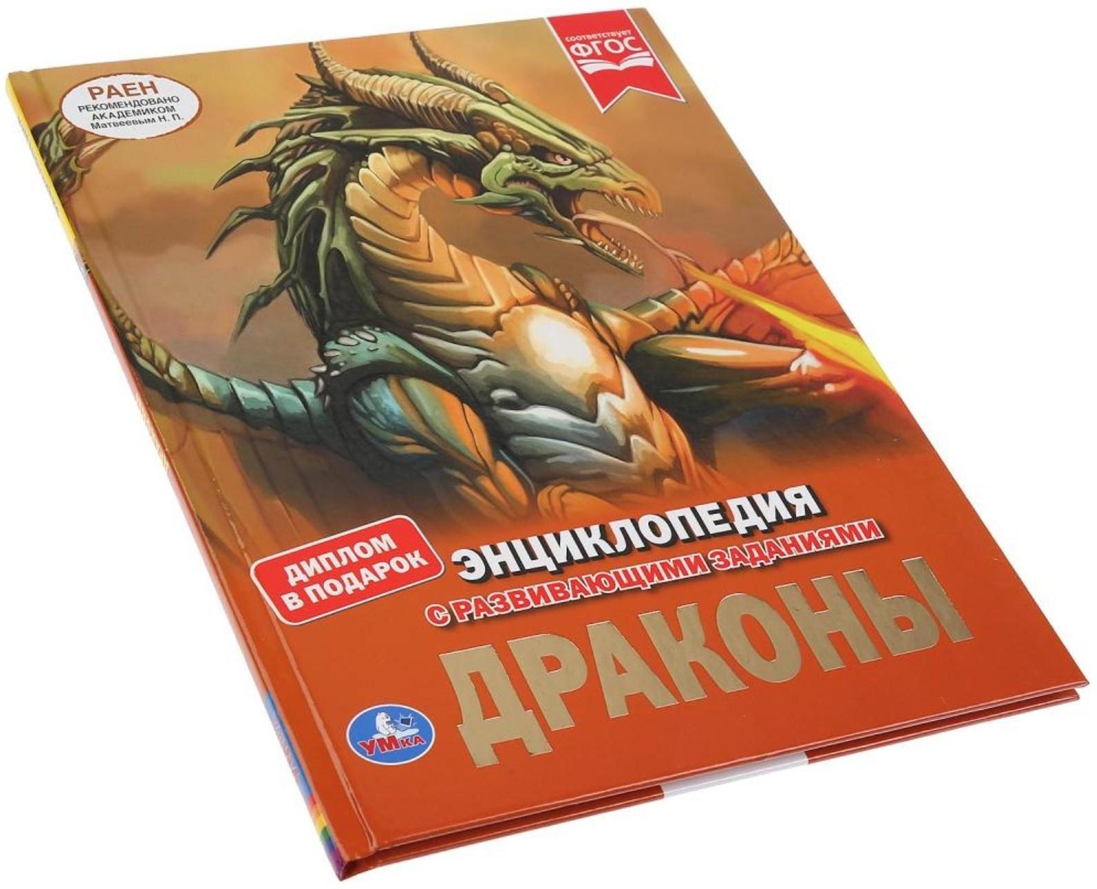 Энциклопедия А4 «Драконы», 197 × 255 мм