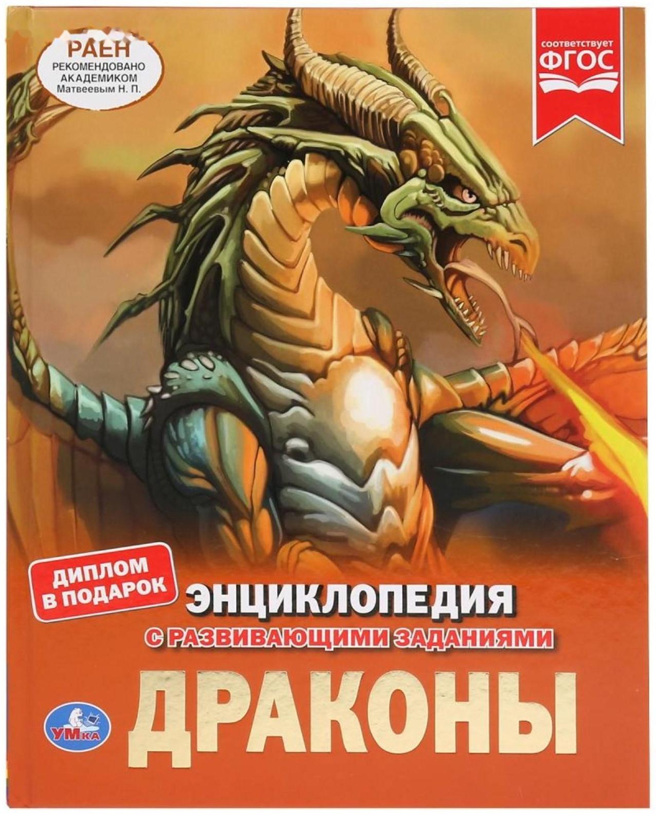 Энциклопедия А4 «Драконы», 197 × 255 мм