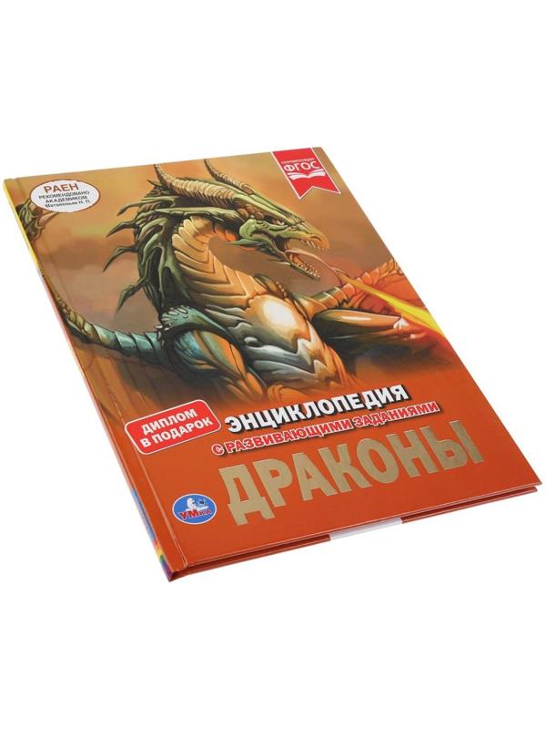 Энциклопедия А4 «Драконы», 197 × 255 мм