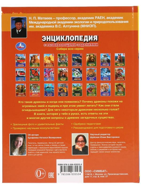 Энциклопедия А4 «Драконы», 197 × 255 мм