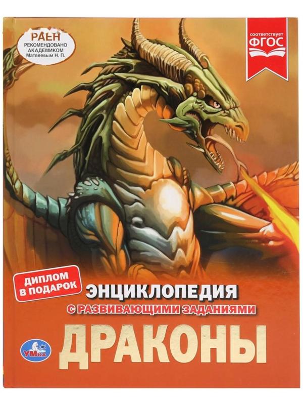 Энциклопедия А4 «Драконы», 197 × 255 мм