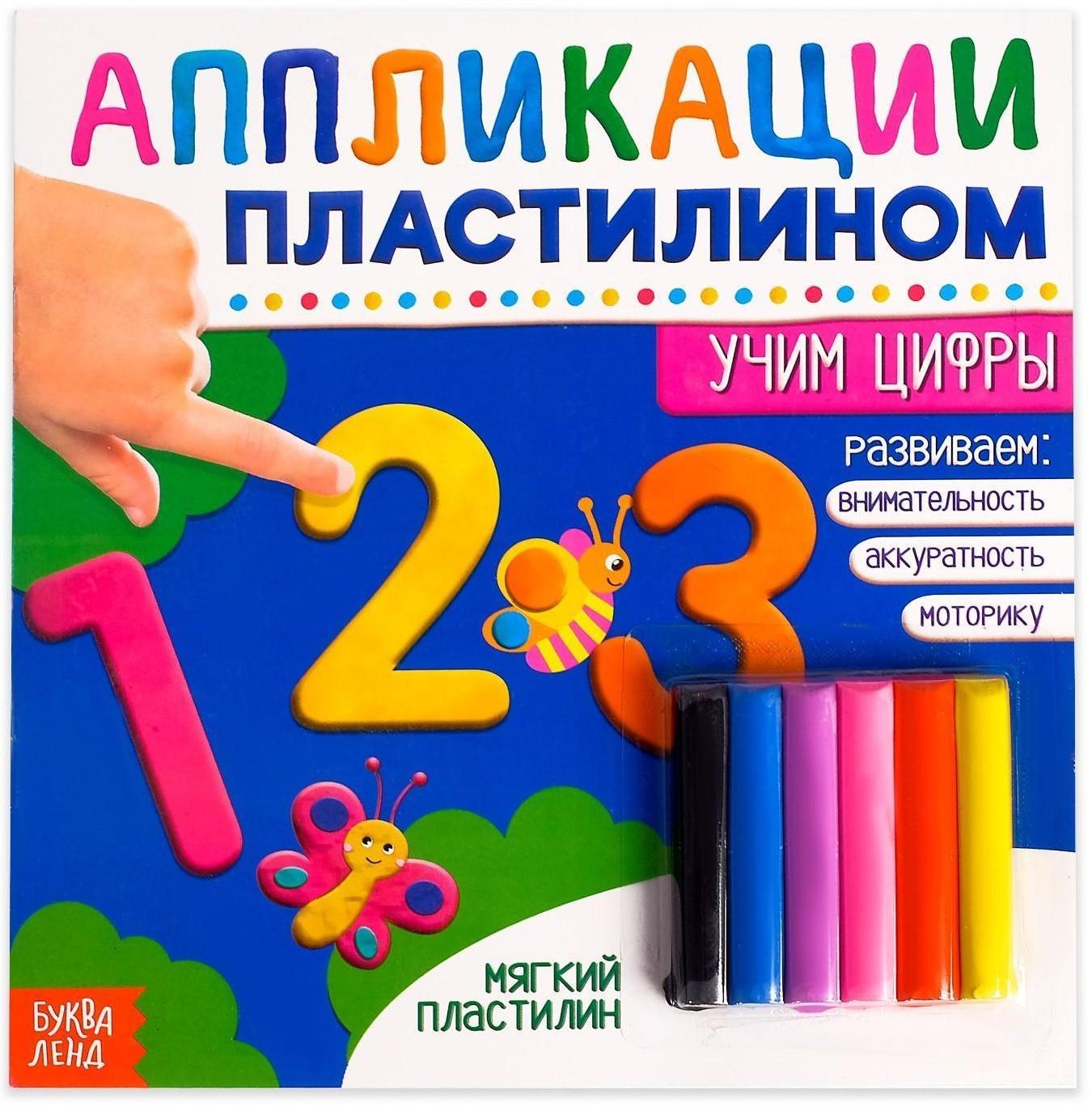 Книга аппликации пластилином «Учим цифры», 12 стр.