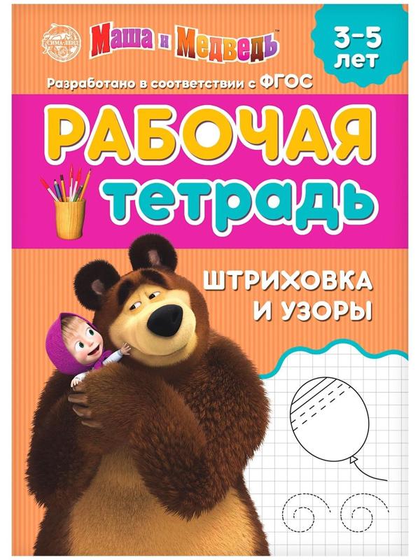 Рабочая тетрадь «Штриховка и узоры 3-5 лет», Маша и Медведь, 20 стр.