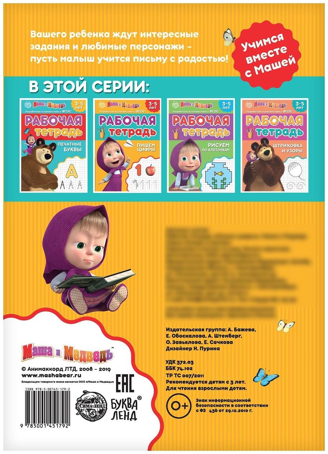 Рабочая тетрадь «Пишем цифры 3-5 лет», Маша и Медведь, 20 стр.