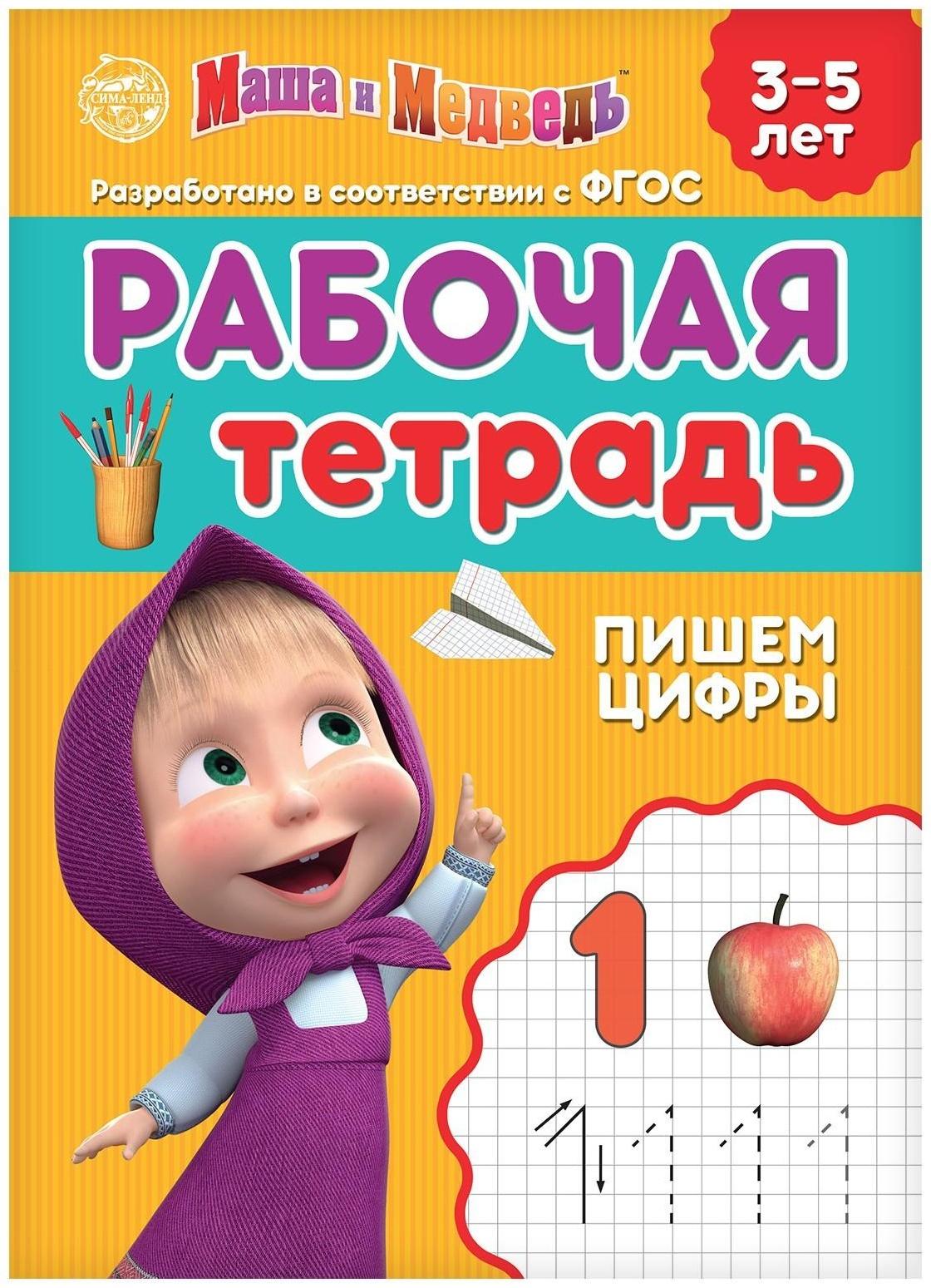 Рабочая тетрадь «Пишем цифры 3-5 лет», Маша и Медведь, 20 стр.