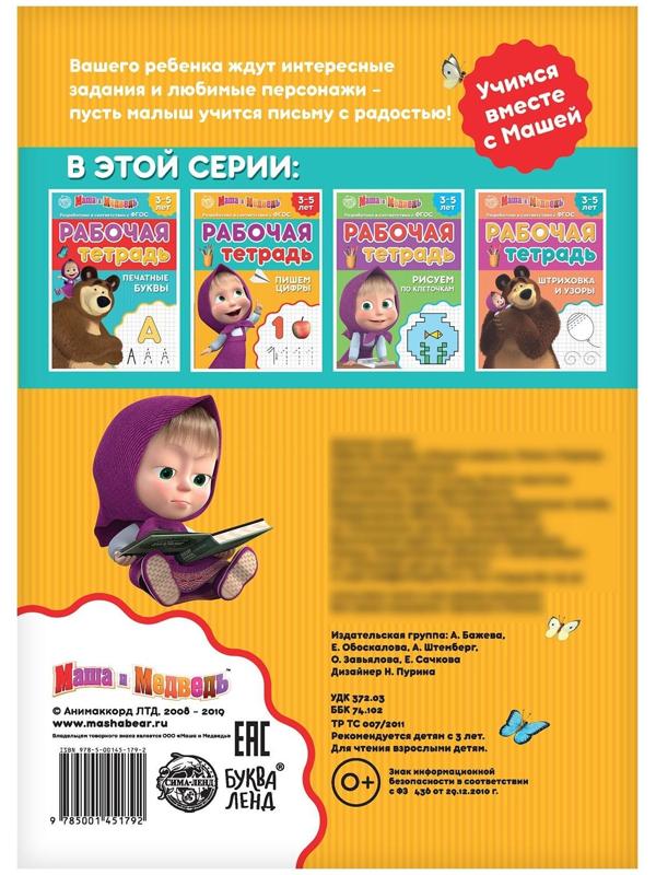 Рабочая тетрадь «Пишем цифры 3-5 лет», Маша и Медведь, 20 стр.