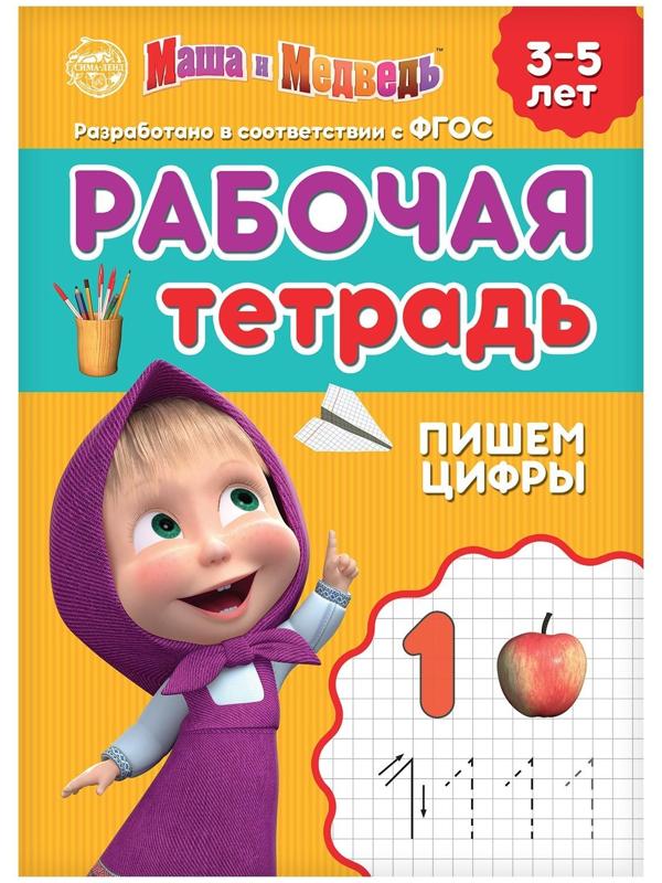 Рабочая тетрадь «Пишем цифры 3-5 лет», Маша и Медведь, 20 стр.