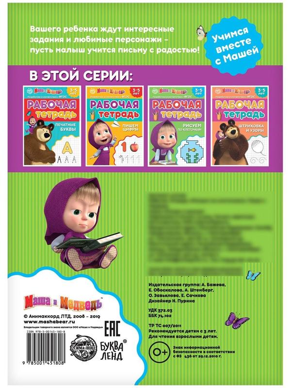 Рабочая тетрадь «Рисуем по клеточкам 3-5 лет», Маша и Медведь, 20 стр.