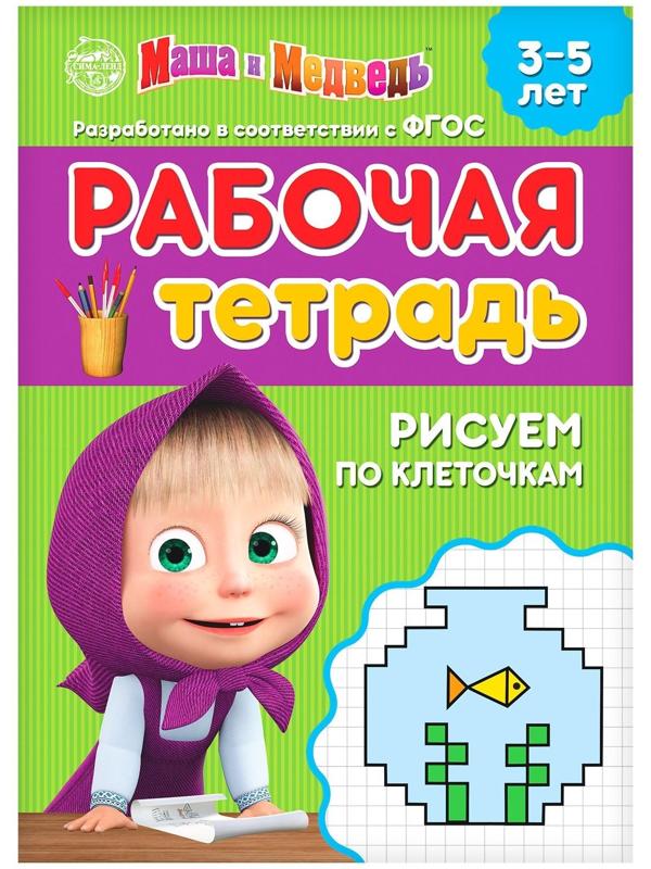 Рабочая тетрадь «Рисуем по клеточкам 3-5 лет», Маша и Медведь, 20 стр.