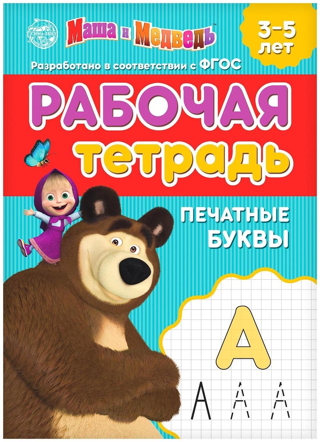 Рабочая тетрадь «Печатные буквы 3-5 лет», Маша и Медведь, 20 стр.