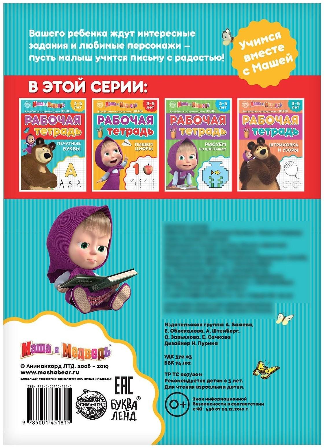 Рабочая тетрадь «Печатные буквы 3-5 лет», Маша и Медведь, 20 стр.