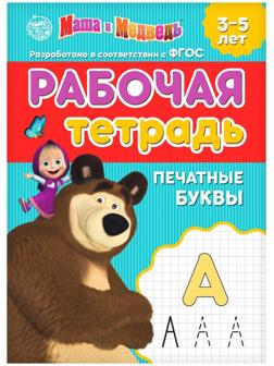 Рабочая тетрадь «Печатные буквы 3-5 лет», Маша и Медведь, 20 стр.