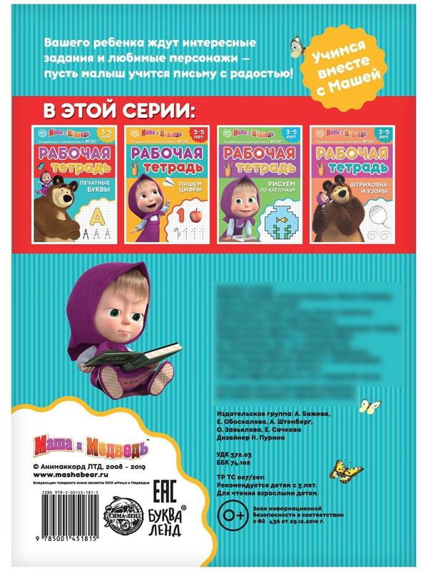 Рабочая тетрадь «Печатные буквы 3-5 лет», Маша и Медведь, 20 стр.