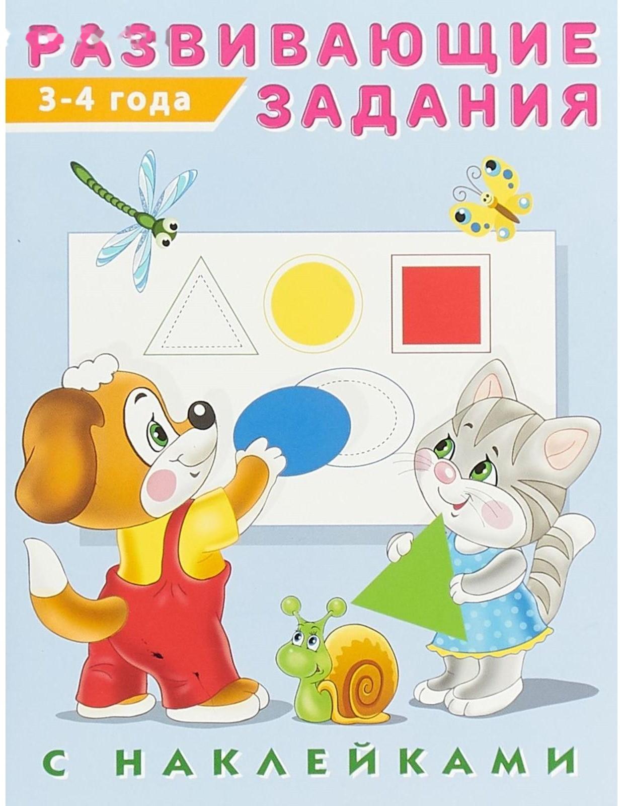Развивающие задания с наклейками, 3-4 года