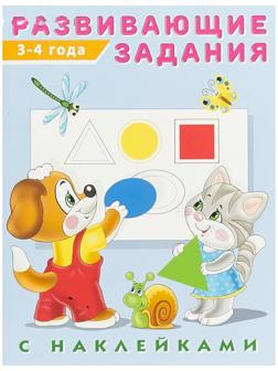 Развивающие задания с наклейками, 3-4 года