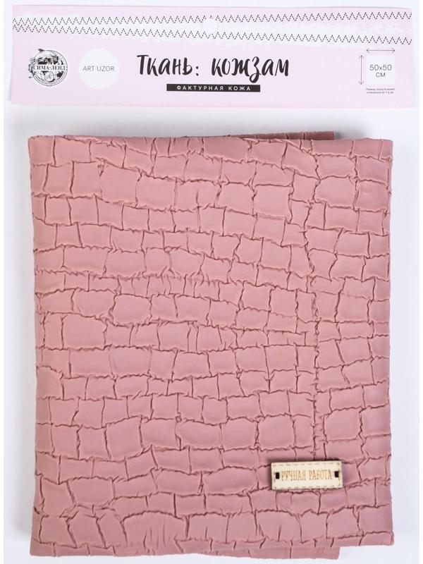 Пэчворк декоративная кожа «Нюд», 50 х 50 см.