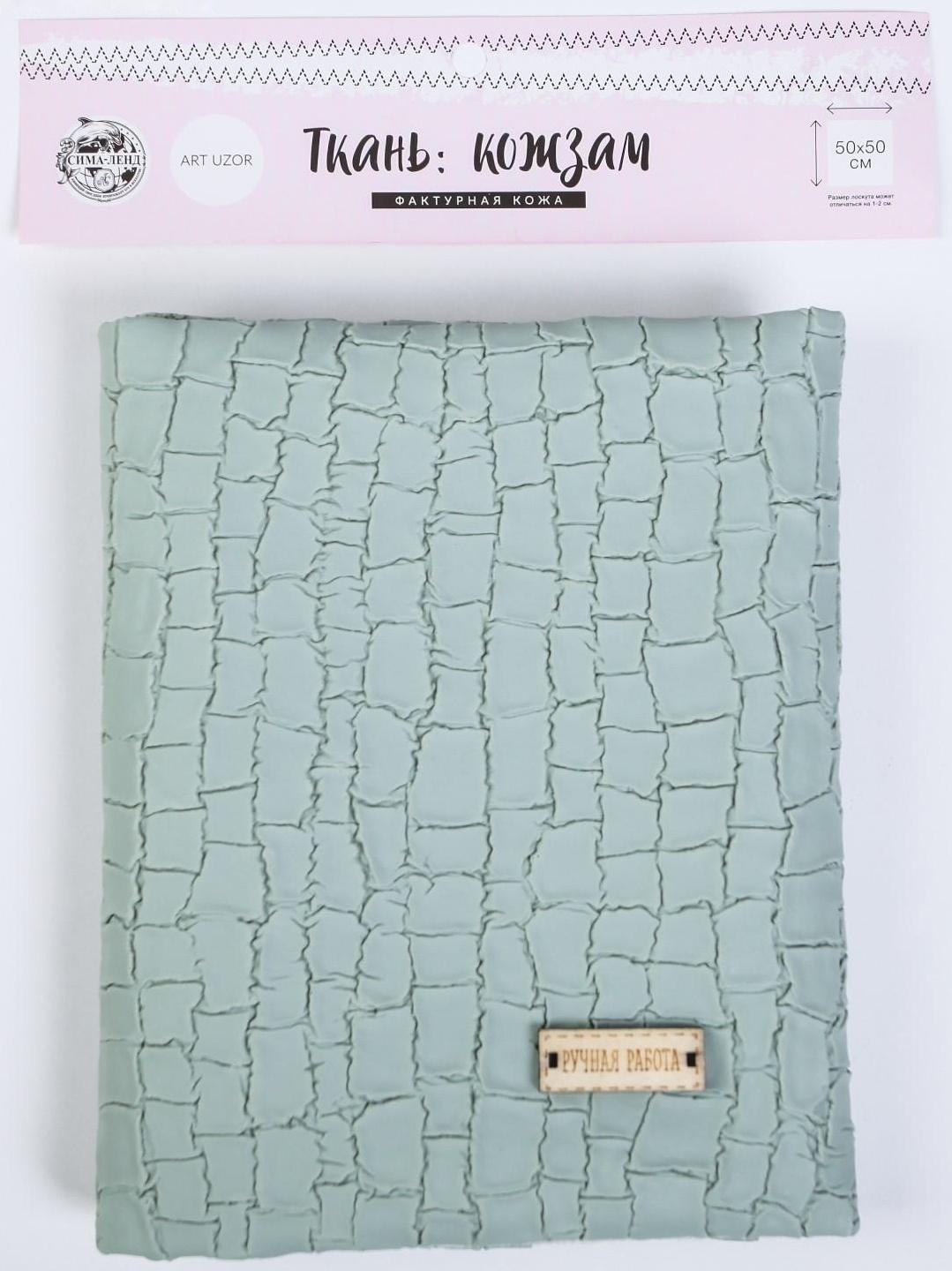 Пэчворк декоративная кожа «Бирюза», 50 х 50 см.