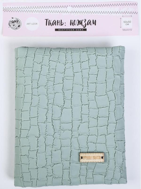Пэчворк декоративная кожа «Бирюза», 50 х 50 см.