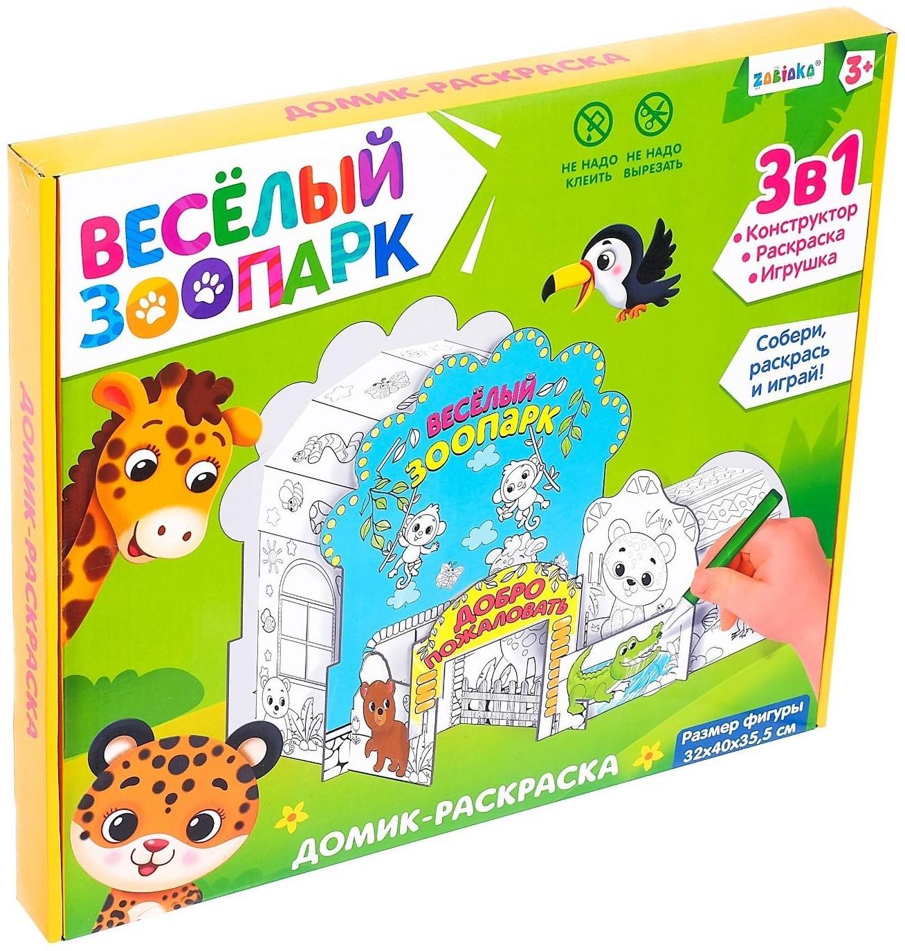 Домик-раскраска «Весёлый зоопарк»
